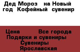 Дед Мороз - на Новый  год! Кофейный  сувенир! › Цена ­ 200 - Все города Подарки и сувениры » Сувениры   . Ярославская обл.